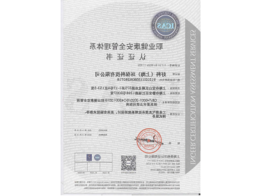 ISO45001职业健康安全管理体系认证证书